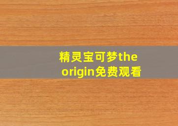 精灵宝可梦the origin免费观看